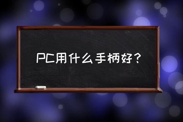 pc游戏手柄推荐 PC用什么手柄好？