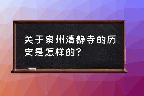 泉州清净寺是什么教 关于泉州清静寺的历史是怎样的？