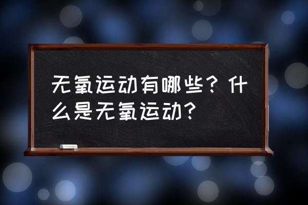 无氧运动有哪些 无氧运动有哪些？什么是无氧运动？