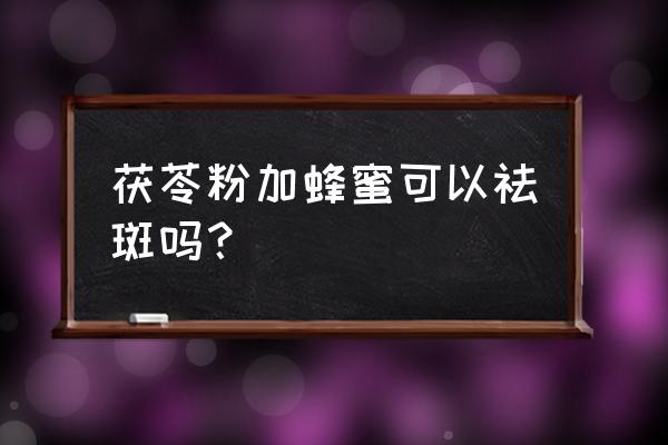 茯苓怎么喝能祛斑 茯苓粉加蜂蜜可以祛斑吗？