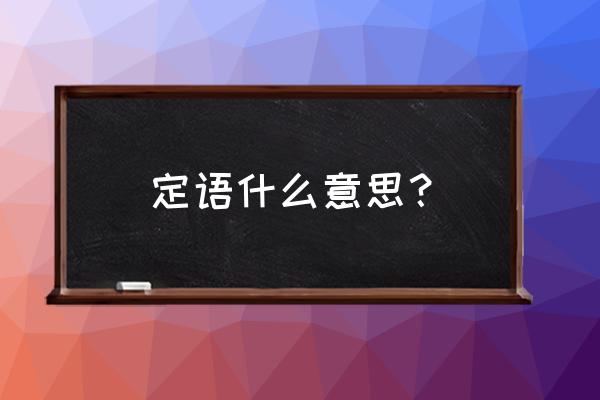 定语是什么意思通俗点 定语什么意思？