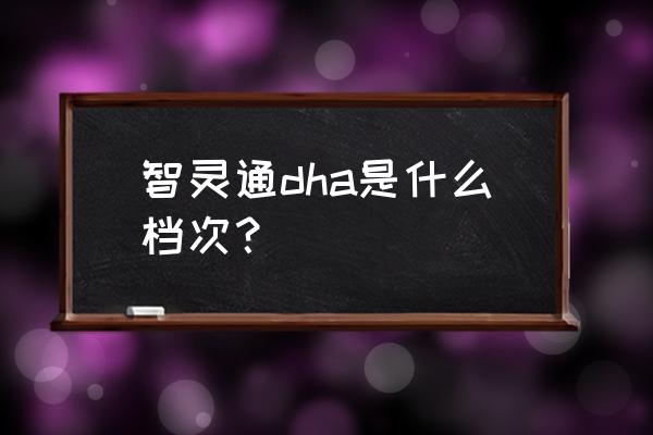 智灵通dha的原材料是什么 智灵通dha是什么档次？