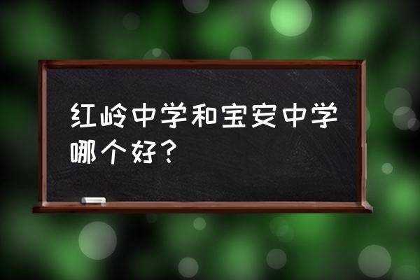 深圳宝安中学家长群的老师 红岭中学和宝安中学哪个好？