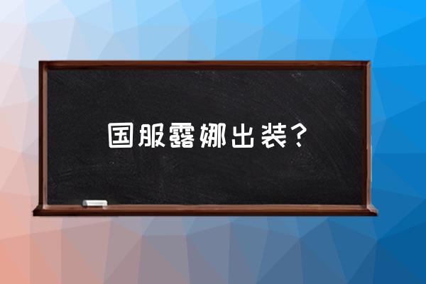 露娜出装推荐 国服露娜出装？