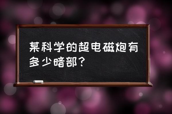 某科学的超电磁炮有几部 某科学的超电磁炮有多少暗部？