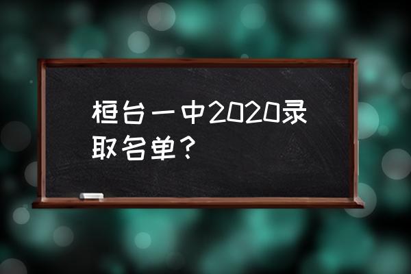 上桓台一中的人2020 桓台一中2020录取名单？