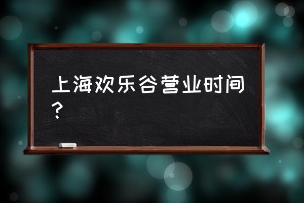 上海欢乐谷营业时间 上海欢乐谷营业时间？