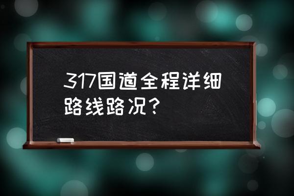 317国道最新路况 317国道全程详细路线路况？