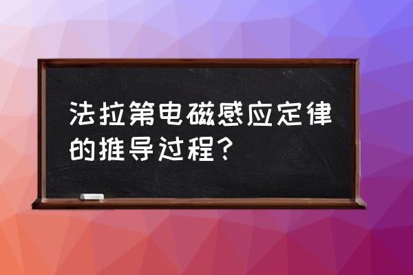 法拉第电磁感应公式 法拉第电磁感应定律的推导过程？