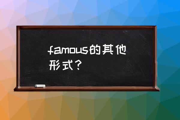 famous的全部形式 famous的其他形式？