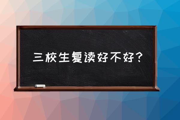 三校生高复班有必要参加么 三校生复读好不好？