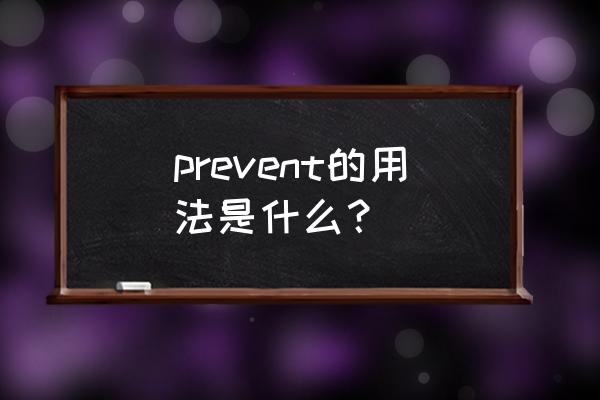 prevent的用法及词组 prevent的用法是什么？