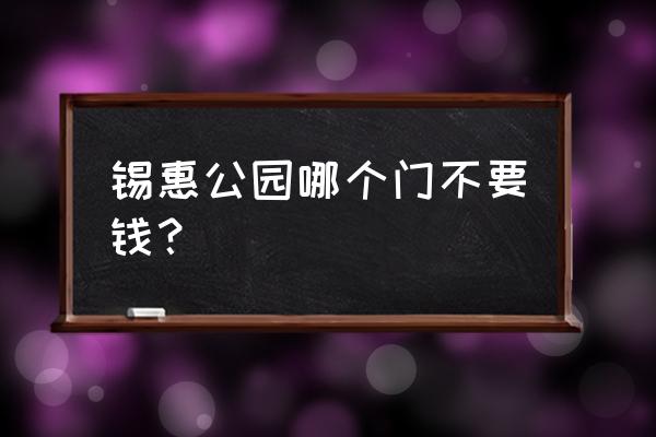 锡惠公园免费入口 锡惠公园哪个门不要钱？