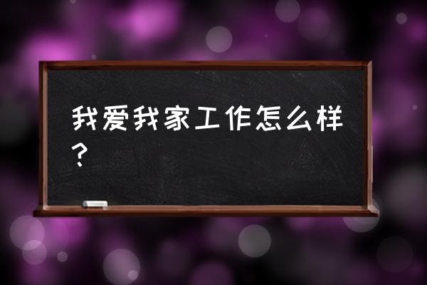 南京我爱我家工作 我爱我家工作怎么样？