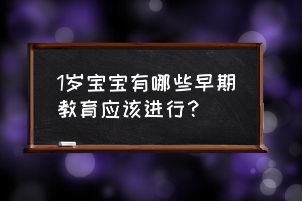 1岁宝宝早期教育 1岁宝宝有哪些早期教育应该进行？