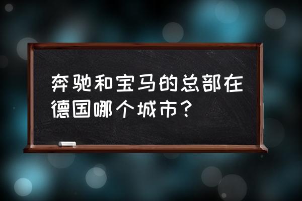 德国梅赛德斯中心 奔驰和宝马的总部在德国哪个城市？