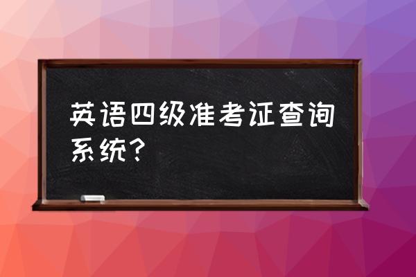 全国四六级准考证 英语四级准考证查询系统？