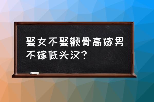 颧骨高的女人有什么说法吗 娶女不娶颧骨高嫁男不嫁低头汉？