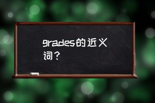 grades什么意思 grades的近义词？