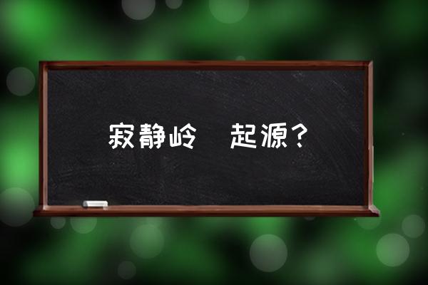 寂静岭起源主角 寂静岭  起源？