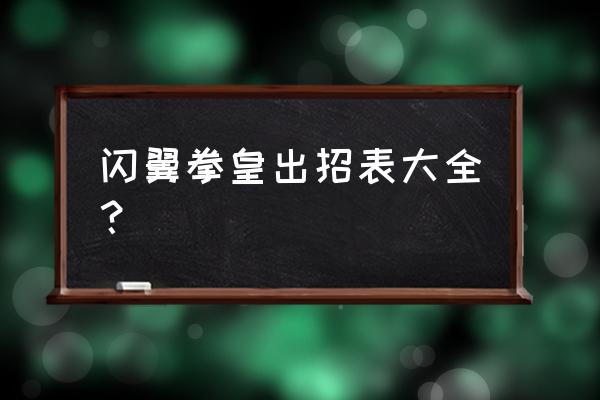 闪翼拳皇1.91出招表 闪翼拳皇出招表大全？