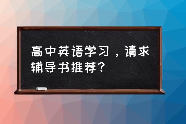 高二英语辅导书 高中英语学习，请求辅导书推荐？