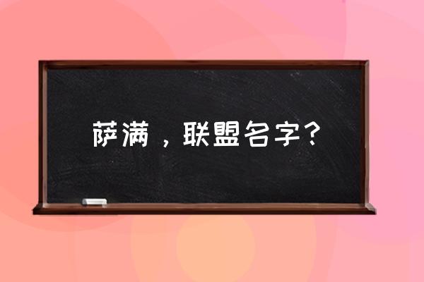 萨满起名字 萨满，联盟名字？