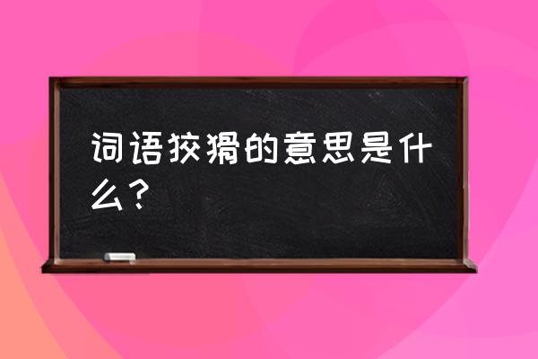 狡猾的意思解释 词语狡猾的意思是什么？