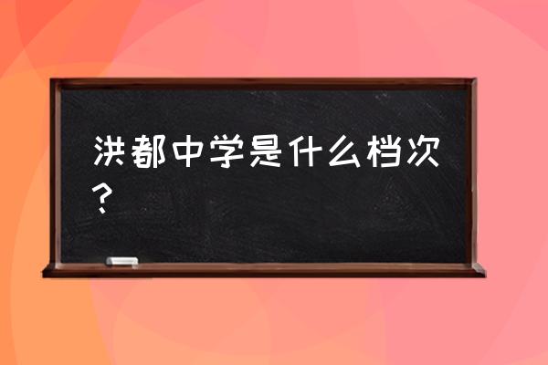 洪都中学是初中还是高中 洪都中学是什么档次？