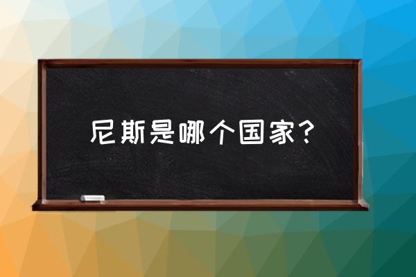 法国尼斯的历史 尼斯是哪个国家？