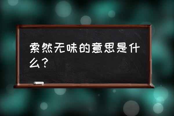 索然无味的意思解释 索然无味的意思是什么？