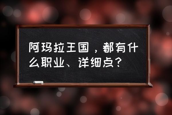 阿玛拉王国职业 阿玛拉王国，都有什么职业、详细点？