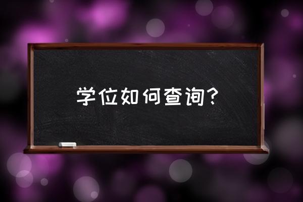 学士学位查询入口 学位如何查询？