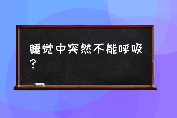 睡觉时突然呼吸困难 睡觉中突然不能呼吸？