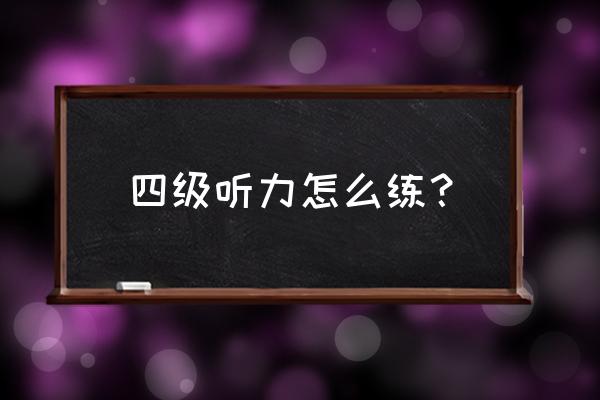 英语4级听力练习 四级听力怎么练？