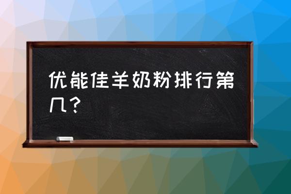 2020年羊奶粉排行榜10强 优能佳羊奶粉排行第几？