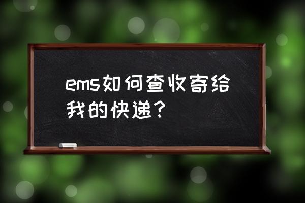 emd快递查询 ems如何查收寄给我的快递？