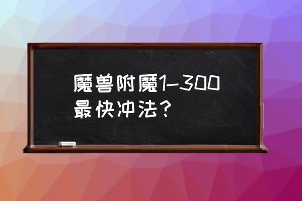 魔兽附魔奇异之尘 魔兽附魔1-300最快冲法？