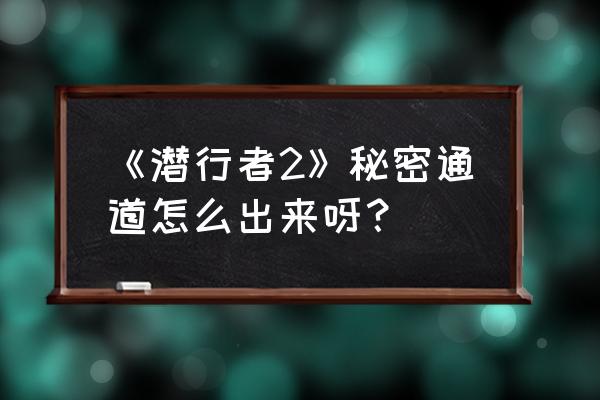 潜行者2配置要求 《潜行者2》秘密通道怎么出来呀？