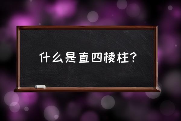 直四棱柱棱长 什么是直四棱柱？