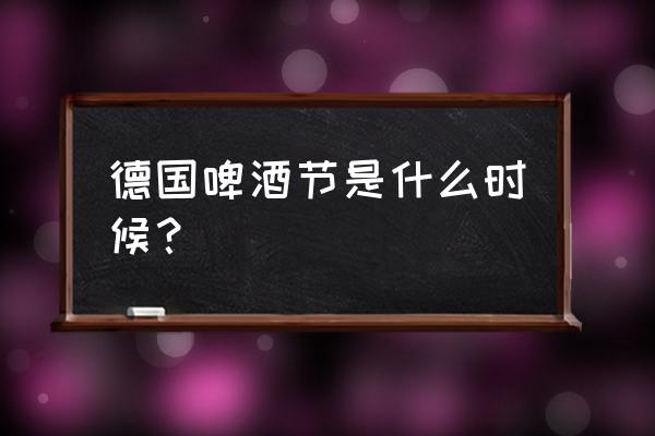 德国啤酒节主要介绍 德国啤酒节是什么时候？