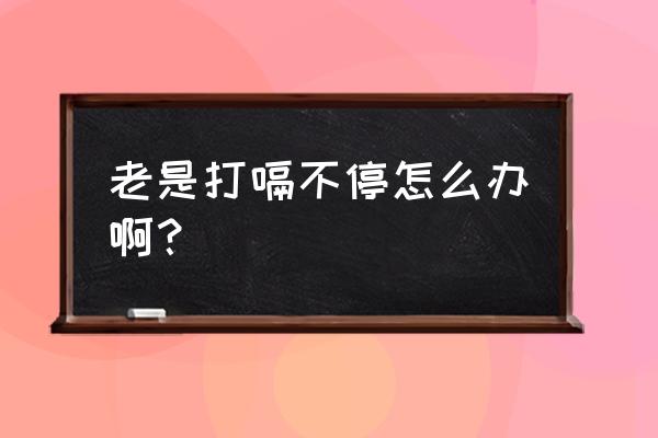 老是打嗝需要怎么解决 老是打嗝不停怎么办啊？