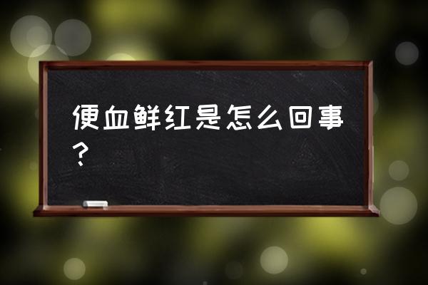 拉屎出血了鲜红色 便血鲜红是怎么回事？