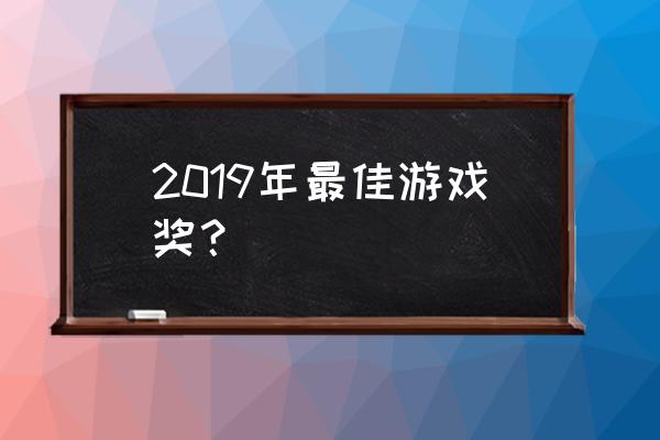 年度最佳游戏奖 2019年最佳游戏奖？