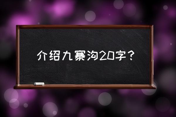 九寨沟简介二十字 介绍九寨沟20字？