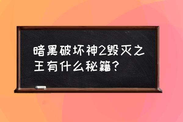 暗黑2毁灭之王秘籍 暗黑破坏神2毁灭之王有什么秘籍？