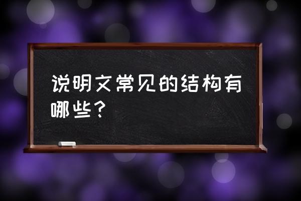 说明文的结构方式有哪些 说明文常见的结构有哪些？