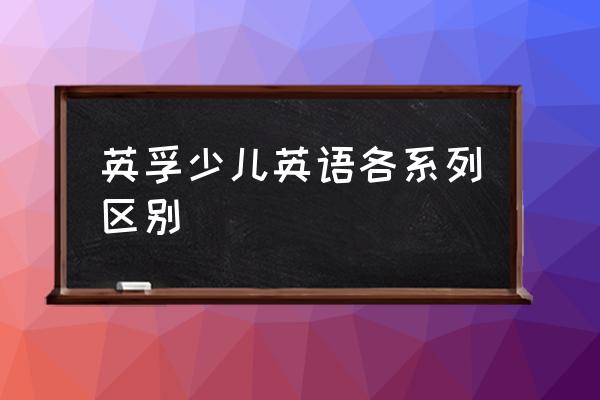 英孚少儿英语 英孚少儿英语各系列区别