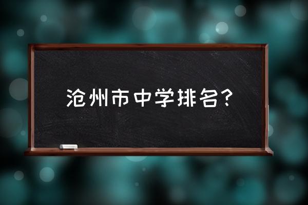 沧县中学和沧州一中哪个好 沧州市中学排名？