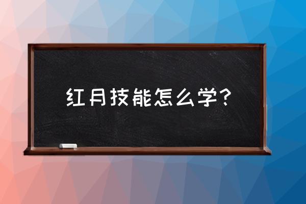 赏月红月技能 红月技能怎么学？